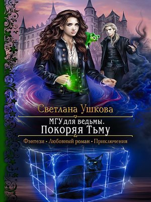 cover image of МГУ для ведьмы. Покоряя Тьму